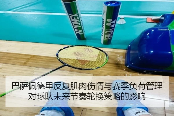 巴萨佩德里反复肌肉伤情与赛季负荷管理对球队未来节奏轮换策略的影响 | pg