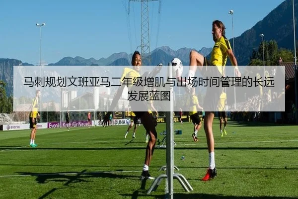 马刺规划文班亚马二年级增肌与出场时间管理的长远发展蓝图 | pg