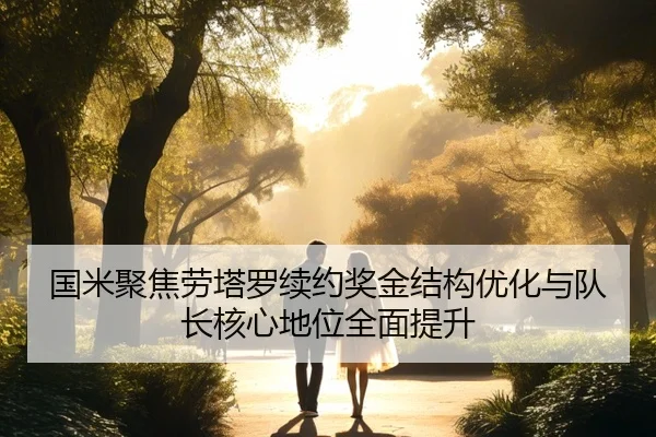 国米聚焦劳塔罗续约奖金结构优化与队长核心地位全面提升 - pg