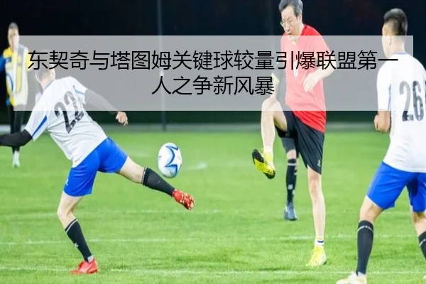 东契奇与塔图姆关键球较量引爆联盟第一人之争新风暴 | pg